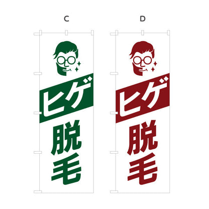 のぼり旗 ヒゲ脱毛(ひげ脱毛・メンズ脱毛) 身だしなみケア メンズサロン 理容室 美容室向け 選べるカラー 名入れ無料 S-131-202