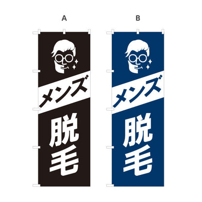 のぼり旗 メンズ脱毛(ひげ脱毛・ヒゲ脱毛) 身だしなみケア メンズサロン 理容室 美容室向け 選べるカラー 名入れ無料 S-131-206