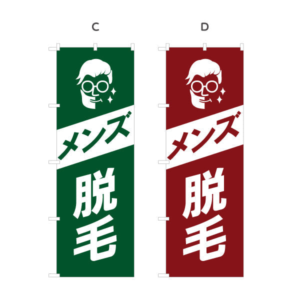 のぼり旗 メンズ脱毛(ひげ脱毛・ヒゲ脱毛) 身だしなみケア メンズサロン 理容室 美容室向け 選べるカラー 名入れ無料 S-131-206