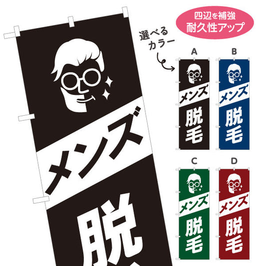 のぼり旗 メンズ脱毛(ひげ脱毛・ヒゲ脱毛) 身だしなみケア メンズサロン 理容室 美容室向け 選べるカラー 名入れ無料 S-131-206