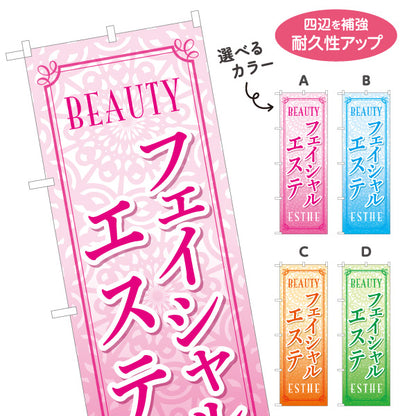 のぼり旗 フェイシャルエステ 美容サロン 美肌 スキンケア エステ 女性向け 選べるカラー 名入れ無料 S-131-25