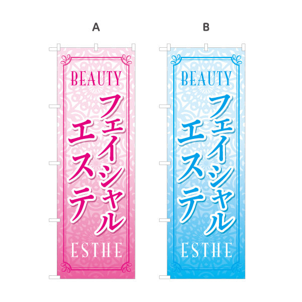 のぼり旗 フェイシャルエステ 美容サロン 美肌 スキンケア エステ 女性向け 選べるカラー 名入れ無料 S-131-25