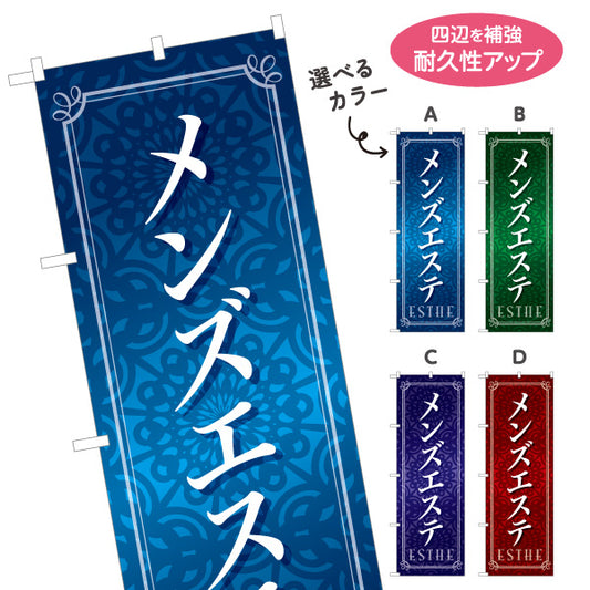 のぼり旗 メンズエステ(男性エステ・メンズサロン)  男性専門サロン メンズ美容向け 選べるカラー 名入れ無料 S-131-37