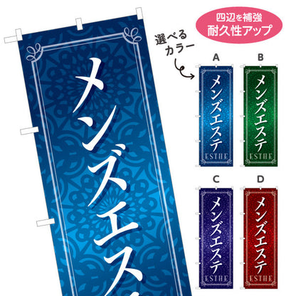 のぼり旗 メンズエステ(男性エステ・メンズサロン)  男性専門サロン メンズ美容向け 選べるカラー 名入れ無料 S-131-37