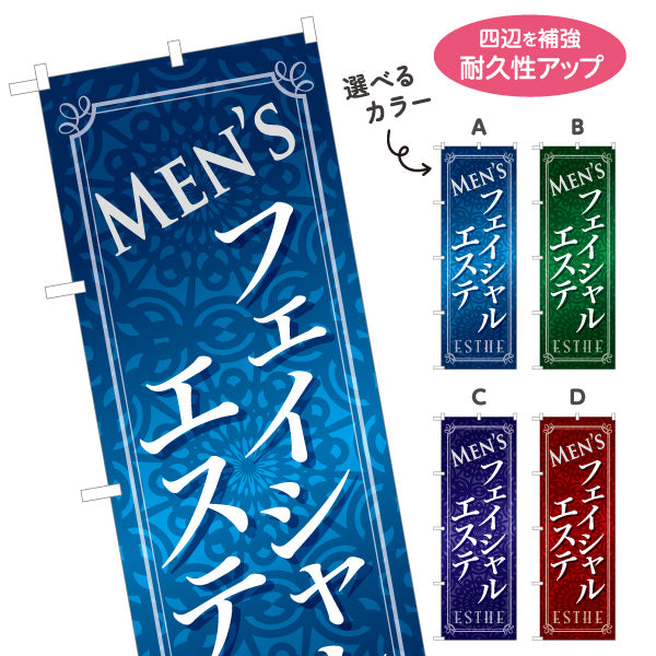 のぼり旗 メンズフェイシャル 男性エステ メンズエステ 美肌 スキンケア エステサロン 選べるカラー 名入れ無料 S-131-45