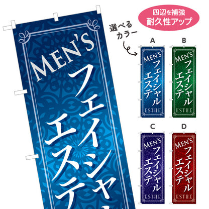 のぼり旗 メンズフェイシャル 男性エステ メンズエステ 美肌 スキンケア エステサロン 選べるカラー 名入れ無料 S-131-45