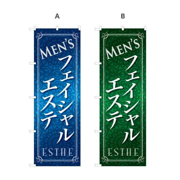 のぼり旗 メンズフェイシャル 男性エステ メンズエステ 美肌 スキンケア エステサロン 選べるカラー 名入れ無料 S-131-45
