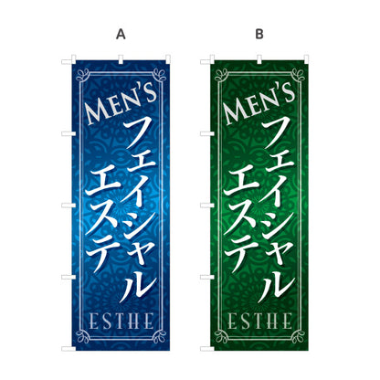 のぼり旗 メンズフェイシャル 男性エステ メンズエステ 美肌 スキンケア エステサロン 選べるカラー 名入れ無料 S-131-45