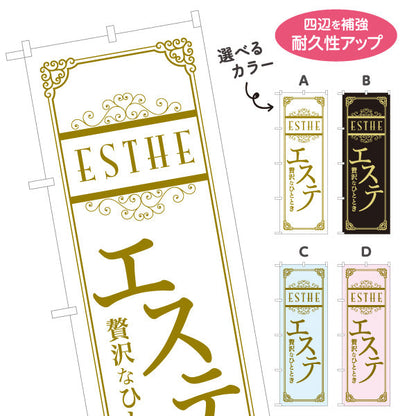 のぼり旗 エステ(エステティック・美容サロン)  サロン エステ店 リラクゼーション向け 選べるカラー 名入れ無料 S-131-69