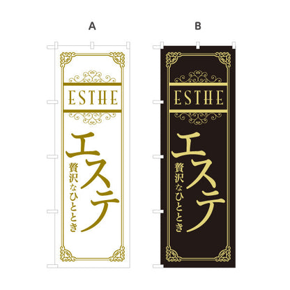 のぼり旗 エステ(エステティック・美容サロン)  サロン エステ店 リラクゼーション向け 選べるカラー 名入れ無料 S-131-69