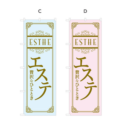 のぼり旗 エステ(エステティック・美容サロン)  サロン エステ店 リラクゼーション向け 選べるカラー 名入れ無料 S-131-69