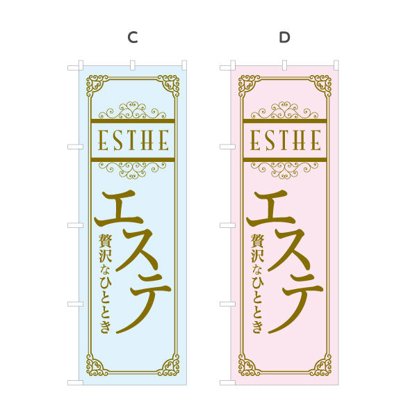のぼり旗 エステ(エステティック・美容サロン)  サロン エステ店 リラクゼーション向け 選べるカラー 名入れ無料 S-131-69