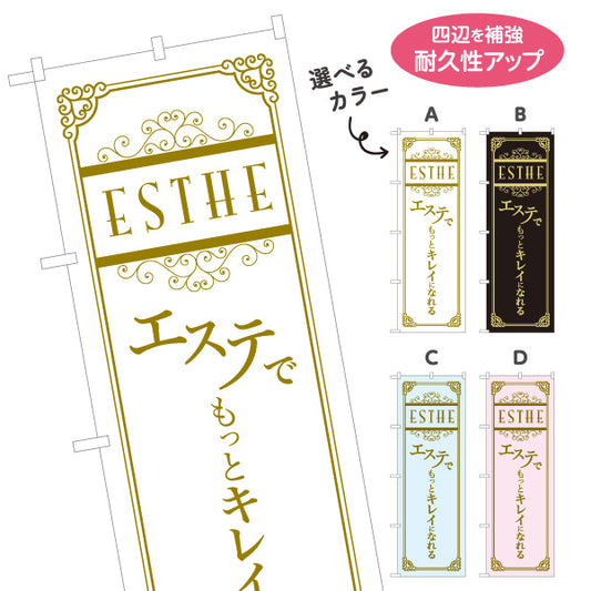 のぼり旗 エステでキレイ(美容ケア・美肌エステ) 上質ケアをアピール サロン エステ店 ビューティー向け 選べるカラー 名入れ無料 S-131-73