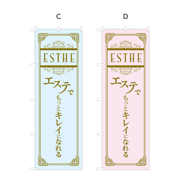 のぼり旗 エステでキレイ(美容ケア・美肌エステ) 上質ケアをアピール サロン エステ店 ビューティー向け 選べるカラー 名入れ無料 S-131-73