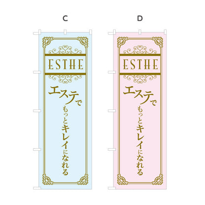 のぼり旗 エステでキレイ(美容ケア・美肌エステ) 上質ケアをアピール サロン エステ店 ビューティー向け 選べるカラー 名入れ無料 S-131-73
