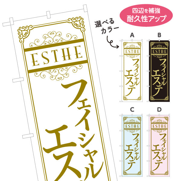 のぼり旗 フェイシャルエステ 美顔ケア エステサロン 美容 スキンケア リラクゼーション 選べるカラー 名入れ無料 S-131-77