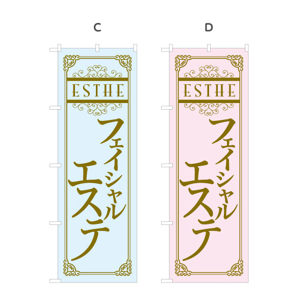 のぼり旗 フェイシャルエステ 美顔ケア エステサロン 美容 スキンケア リラクゼーション 選べるカラー 名入れ無料 S-131-77