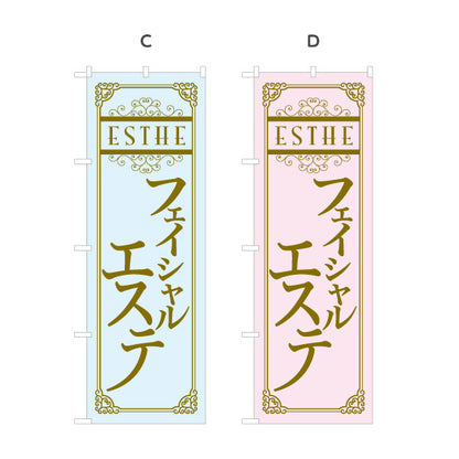 のぼり旗 フェイシャルエステ 美顔ケア エステサロン 美容 スキンケア リラクゼーション 選べるカラー 名入れ無料 S-131-77