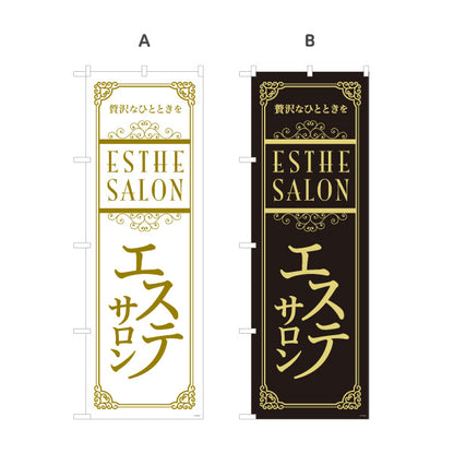 のぼり旗 エステサロン(エステティック・美容サロン)  エステ店 リラクゼーション向け 選べるカラー 名入れ無料 S-131-81