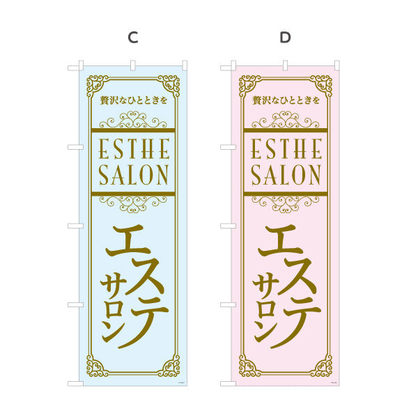 のぼり旗 エステサロン(エステティック・美容サロン)  エステ店 リラクゼーション向け 選べるカラー 名入れ無料 S-131-81