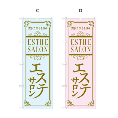のぼり旗 エステサロン(エステティック・美容サロン)  エステ店 リラクゼーション向け 選べるカラー 名入れ無料 S-131-81