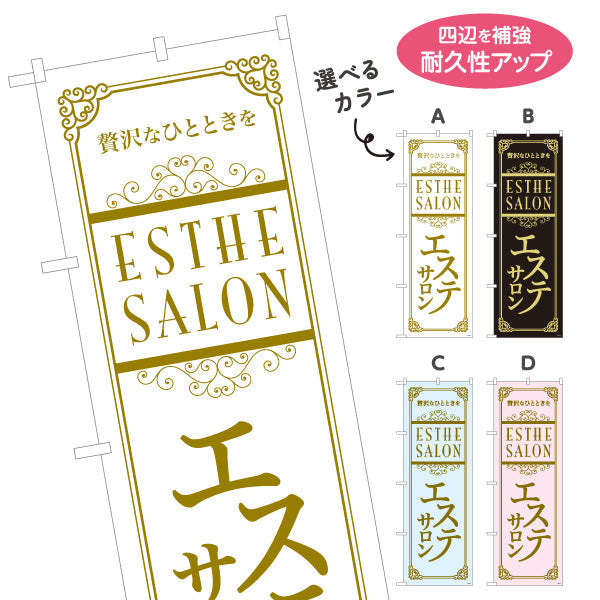 のぼり旗 エステサロン(エステティック・美容サロン)  エステ店 リラクゼーション向け 選べるカラー 名入れ無料 S-131-81