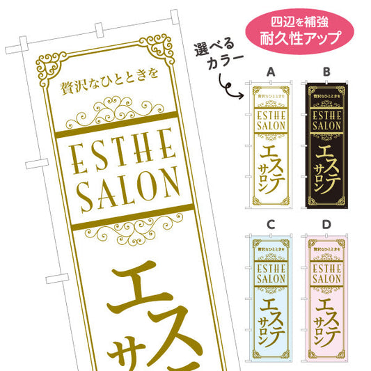のぼり旗 エステサロン(エステティック・美容サロン)  エステ店 リラクゼーション向け 選べるカラー 名入れ無料 S-131-81