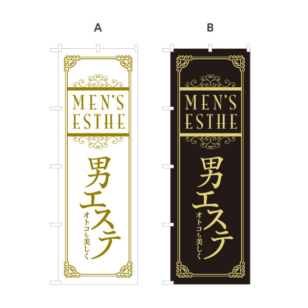 のぼり旗 男性エステ(メンズエステ・メンズサロン)  男性専門サロン メンズ美容向け 選べるカラー 名入れ無料 S-131-85