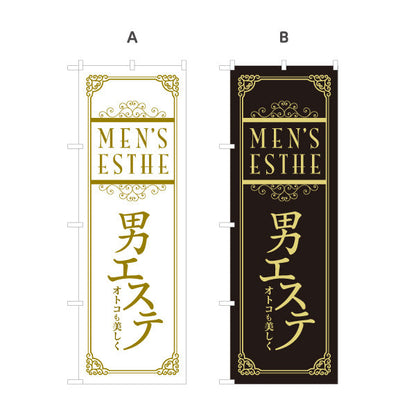 のぼり旗 男性エステ(メンズエステ・メンズサロン)  男性専門サロン メンズ美容向け 選べるカラー 名入れ無料 S-131-85