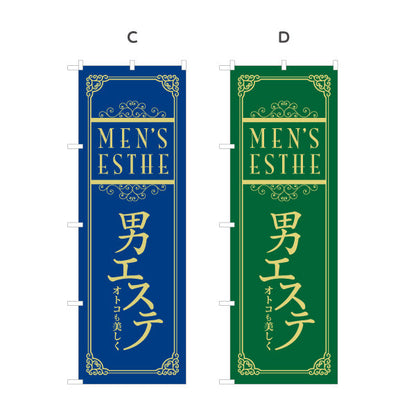 のぼり旗 男性エステ(メンズエステ・メンズサロン)  男性専門サロン メンズ美容向け 選べるカラー 名入れ無料 S-131-85