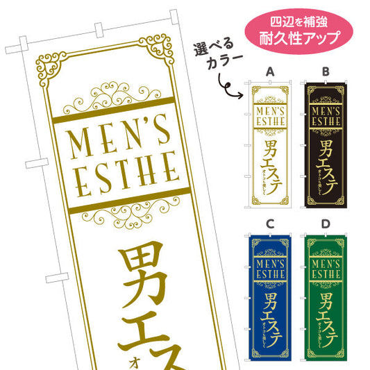 のぼり旗 男性エステ(メンズエステ・メンズサロン)  男性専門サロン メンズ美容向け 選べるカラー 名入れ無料 S-131-85