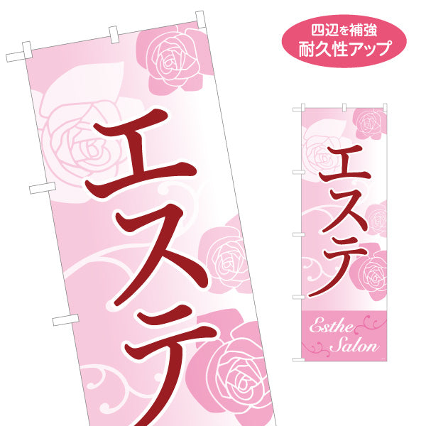 のぼり旗 エステ(エステティック・美容サロン)  上品 ローズ柄 サロン エステ店 リラクゼーション向け 名入れ無料 S-131-89