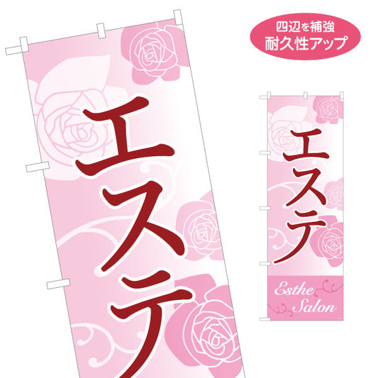 のぼり旗 エステ(エステティック・美容サロン)  上品 ローズ柄 サロン エステ店 リラクゼーション向け 名入れ無料 S-131-89