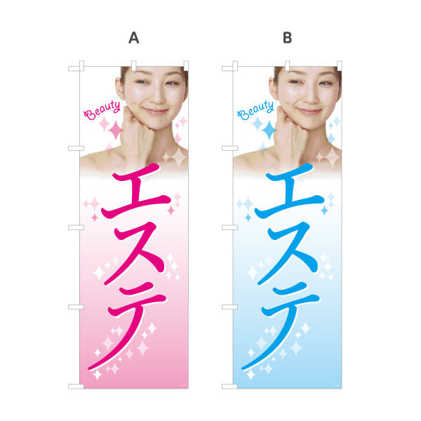 のぼり旗 エステ(エステティック・美容サロン)  サロン エステ店 リラクゼーション向け 選べるカラー 名入れ無料 S-131-90