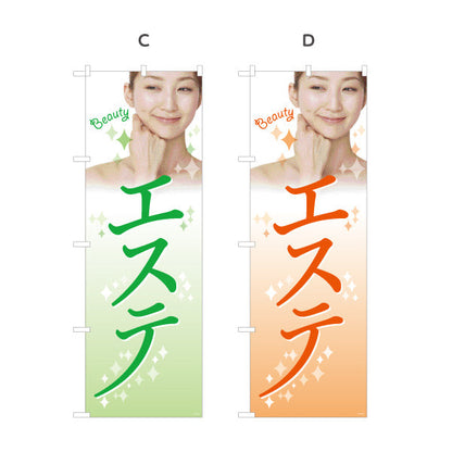 のぼり旗 エステ(エステティック・美容サロン)  サロン エステ店 リラクゼーション向け 選べるカラー 名入れ無料 S-131-90
