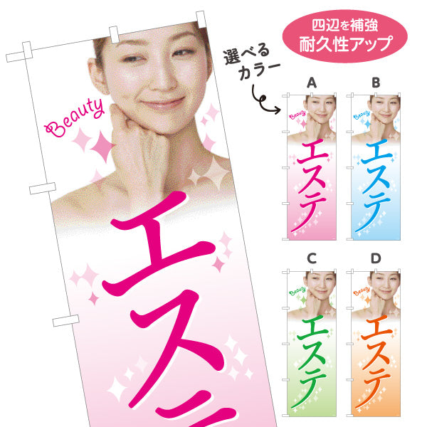 のぼり旗 エステ(エステティック・美容サロン)  サロン エステ店 リラクゼーション向け 選べるカラー 名入れ無料 S-131-90