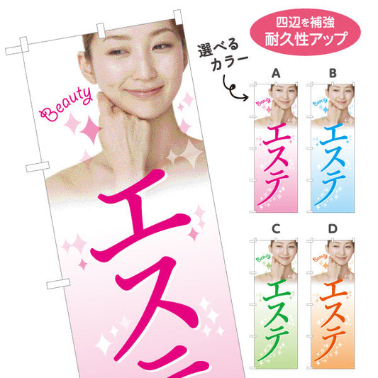 のぼり旗 エステ(エステティック・美容サロン)  サロン エステ店 リラクゼーション向け 選べるカラー 名入れ無料 S-131-90