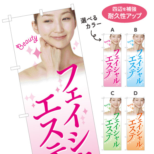 のぼり旗 フェイシャルエステ 美肌 スキンケア 美容サロン エステ 女性写真入り 選べるカラー 名入れ無料 S-131-95