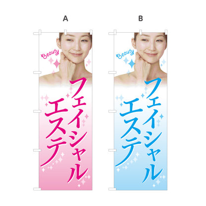 のぼり旗 フェイシャルエステ 美肌 スキンケア 美容サロン エステ 女性写真入り 選べるカラー 名入れ無料 S-131-95