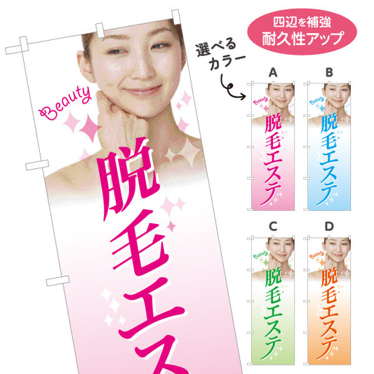 のぼり旗 脱毛エステ(だつもうエステ・脱毛サロン)  サロン 美容脱毛 エステ向け 選べるカラー 名入れ無料 S-131-99