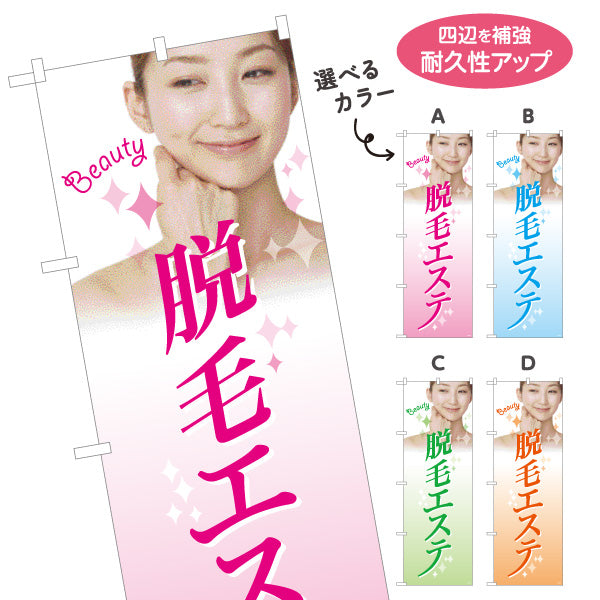 のぼり旗 脱毛エステ(だつもうエステ・脱毛サロン)  サロン 美容脱毛 エステ向け 選べるカラー 名入れ無料 S-131-99