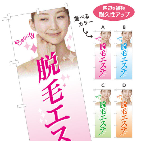 のぼり旗 脱毛エステ(だつもうエステ・脱毛サロン)  サロン 美容脱毛 エステ向け 選べるカラー 名入れ無料 S-131-99