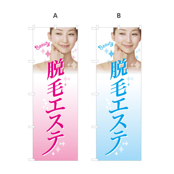 のぼり旗 脱毛エステ(だつもうエステ・脱毛サロン)  サロン 美容脱毛 エステ向け 選べるカラー 名入れ無料 S-131-99
