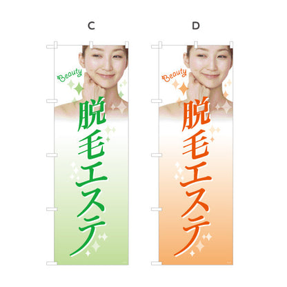 のぼり旗 脱毛エステ(だつもうエステ・脱毛サロン)  サロン 美容脱毛 エステ向け 選べるカラー 名入れ無料 S-131-99