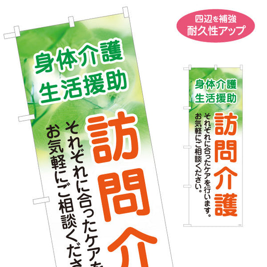 のぼり旗 訪問介護 身体介護 生活援助 お気軽にご相談 緑デザイン 介護サービス・福祉施設向け 名入れ無料 S-1310-114