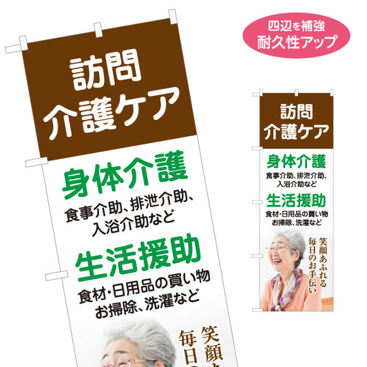 のぼり旗 訪問介護 身体介護 生活援助 ホームヘルパー 高齢者 在宅介護 介護サービス 名入れ無料 S-1310-116