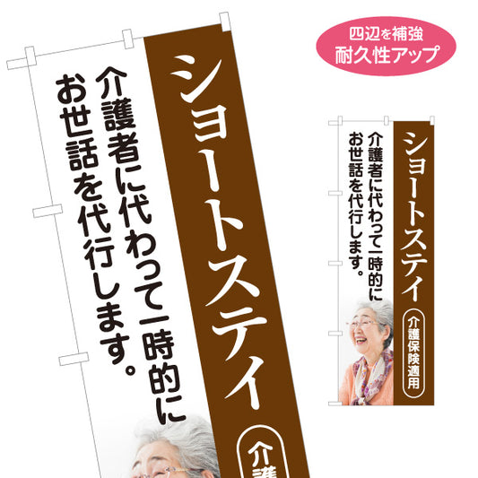 のぼり旗 ショートステイ 短期入所 介護施設 介護保険 高齢者 一時利用 家族介護支援 名入れ無料 S-1310-118