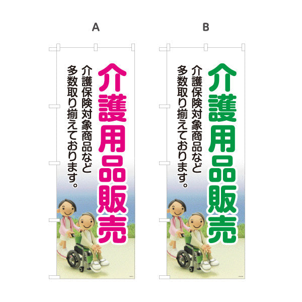 のぼり旗 介護用品販売 介護保険対象商品を多数取り揃え 見やすく伝わりやすいデザイン 介護施設・福祉用具店向け 選べるカラー 名入れ無料 S-1310-11