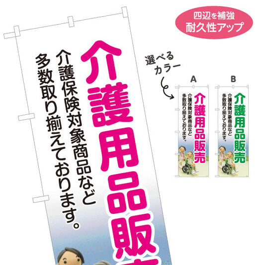 のぼり旗 介護用品販売 介護保険対象商品を多数取り揃え 見やすく伝わりやすいデザイン 介護施設・福祉用具店向け 選べるカラー 名入れ無料 S-1310-11