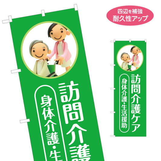 のぼり旗 訪問介護ケア ホームヘルパー 身体介護 生活援助 在宅介護 高齢者支援 名入れ無料 S-1310-120